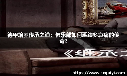 德甲培养传承之道：俱乐部如何延续多哀痛的传奇？