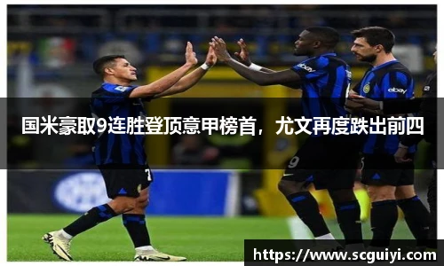 国米豪取9连胜登顶意甲榜首，尤文再度跌出前四