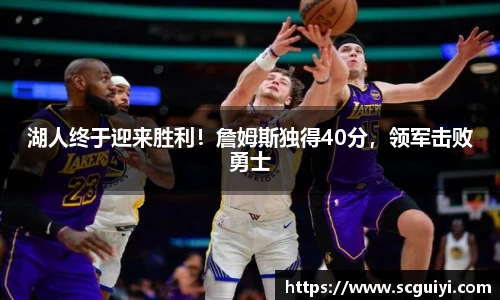 湖人终于迎来胜利！詹姆斯独得40分，领军击败勇士